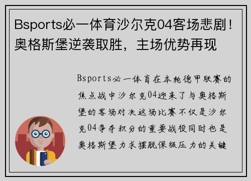Bsports必一体育沙尔克04客场悲剧！奥格斯堡逆袭取胜，主场优势再现