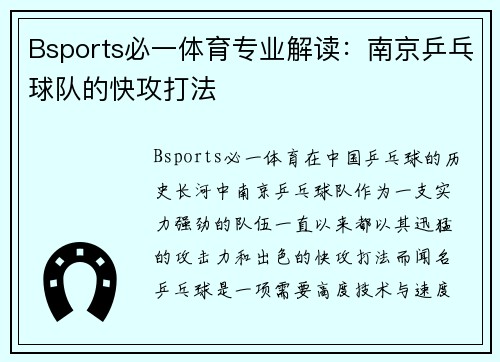 Bsports必一体育专业解读：南京乒乓球队的快攻打法