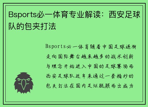 Bsports必一体育专业解读：西安足球队的包夹打法