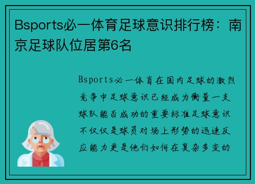 Bsports必一体育足球意识排行榜：南京足球队位居第6名