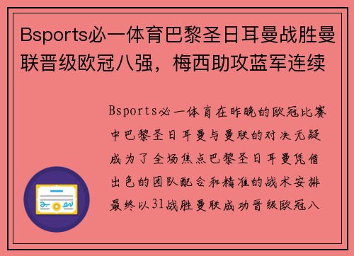 Bsports必一体育巴黎圣日耳曼战胜曼联晋级欧冠八强，梅西助攻蓝军连续3年止步16强