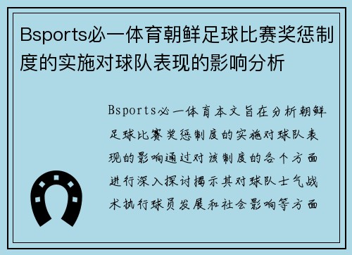 Bsports必一体育朝鲜足球比赛奖惩制度的实施对球队表现的影响分析