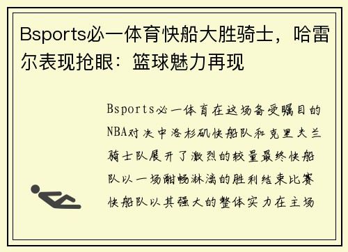 Bsports必一体育快船大胜骑士，哈雷尔表现抢眼：篮球魅力再现