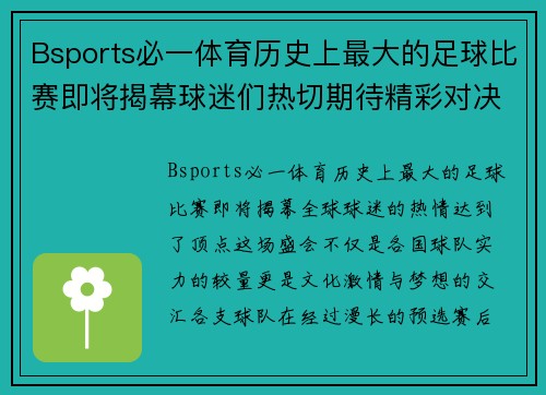 Bsports必一体育历史上最大的足球比赛即将揭幕球迷们热切期待精彩对决