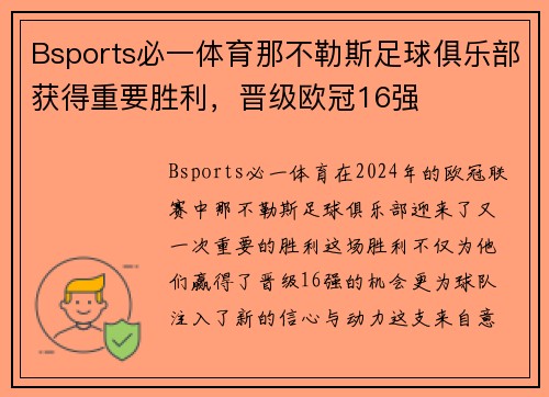 Bsports必一体育那不勒斯足球俱乐部获得重要胜利，晋级欧冠16强