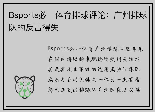 Bsports必一体育排球评论：广州排球队的反击得失