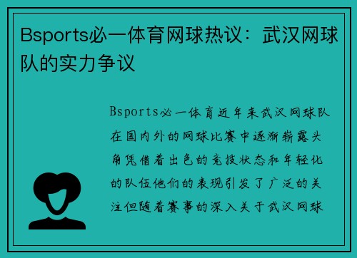 Bsports必一体育网球热议：武汉网球队的实力争议