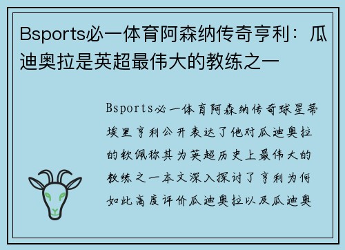 Bsports必一体育阿森纳传奇亨利：瓜迪奥拉是英超最伟大的教练之一
