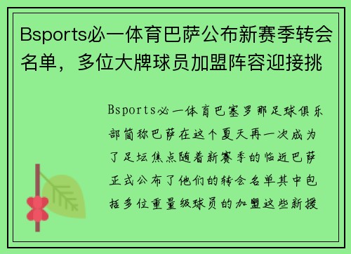 Bsports必一体育巴萨公布新赛季转会名单，多位大牌球员加盟阵容迎接挑战