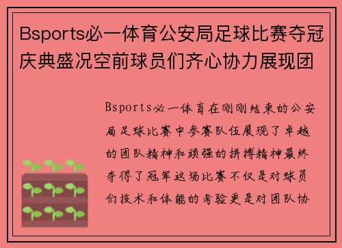 Bsports必一体育公安局足球比赛夺冠庆典盛况空前球员们齐心协力展现团队精神