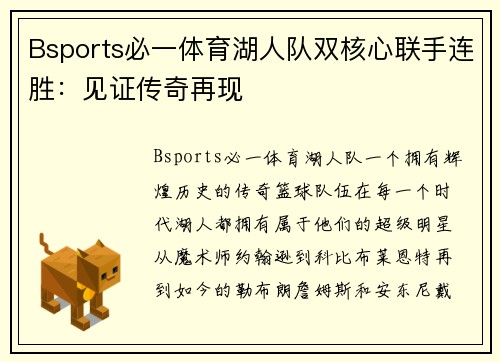 Bsports必一体育湖人队双核心联手连胜：见证传奇再现