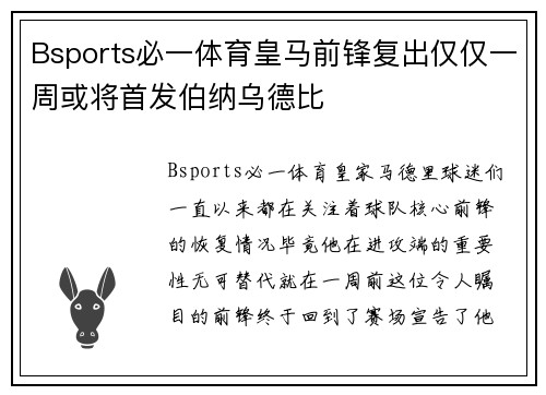 Bsports必一体育皇马前锋复出仅仅一周或将首发伯纳乌德比