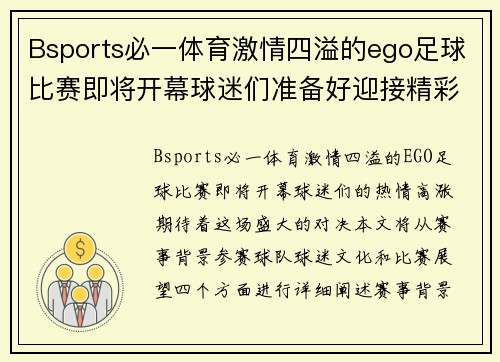 Bsports必一体育激情四溢的ego足球比赛即将开幕球迷们准备好迎接精彩对决