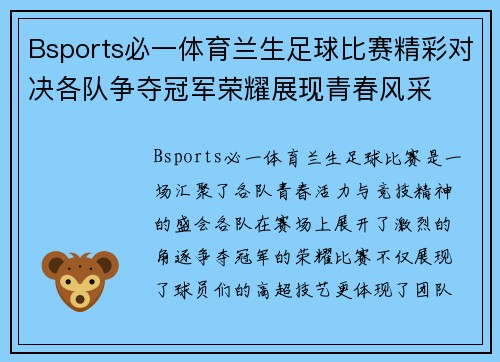 Bsports必一体育兰生足球比赛精彩对决各队争夺冠军荣耀展现青春风采
