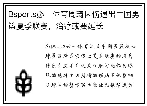 Bsports必一体育周琦因伤退出中国男篮夏季联赛，治疗或要延长