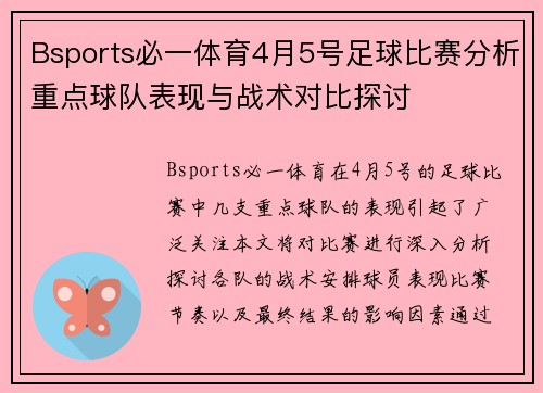 Bsports必一体育4月5号足球比赛分析重点球队表现与战术对比探讨
