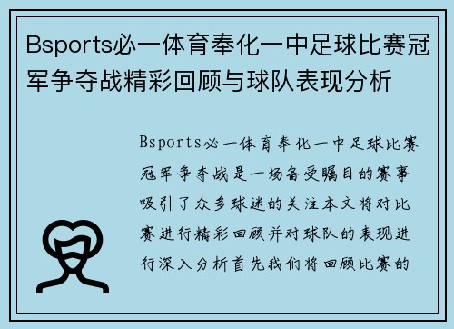 Bsports必一体育奉化一中足球比赛冠军争夺战精彩回顾与球队表现分析