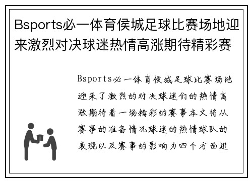 Bsports必一体育侯城足球比赛场地迎来激烈对决球迷热情高涨期待精彩赛事