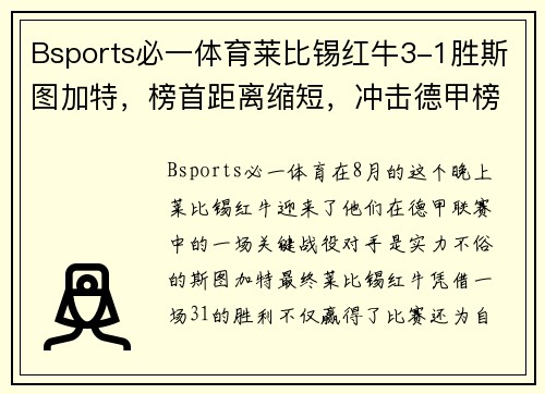 Bsports必一体育莱比锡红牛3-1胜斯图加特，榜首距离缩短，冲击德甲榜首！