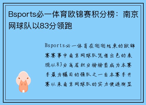 Bsports必一体育欧锦赛积分榜：南京网球队以83分领跑