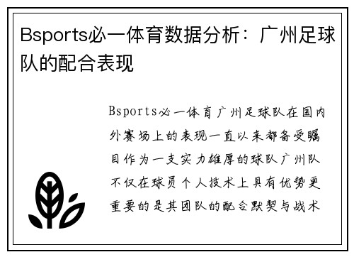 Bsports必一体育数据分析：广州足球队的配合表现