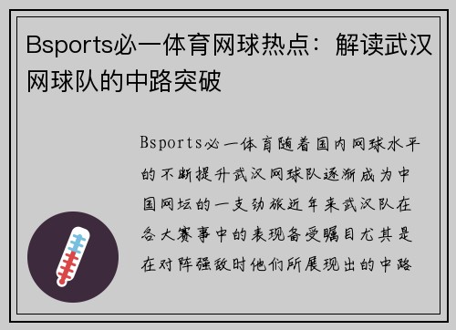 Bsports必一体育网球热点：解读武汉网球队的中路突破