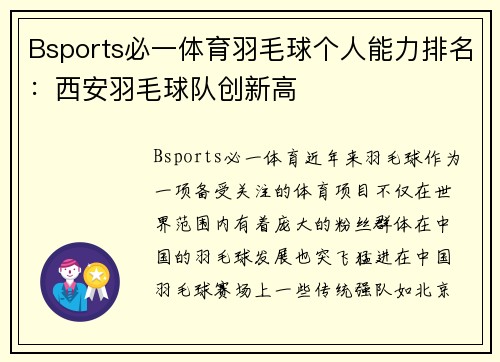 Bsports必一体育羽毛球个人能力排名：西安羽毛球队创新高