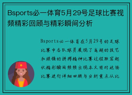 Bsports必一体育5月29号足球比赛视频精彩回顾与精彩瞬间分析