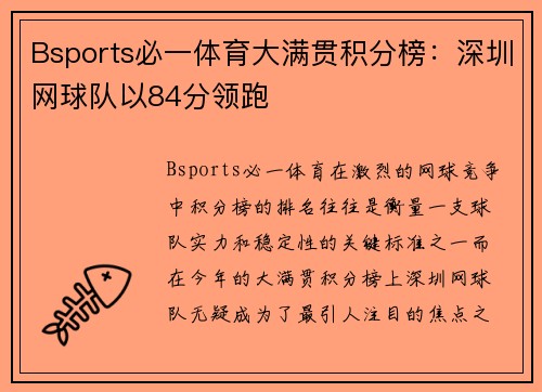 Bsports必一体育大满贯积分榜：深圳网球队以84分领跑
