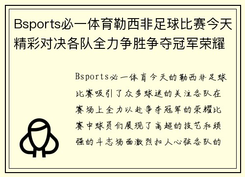 Bsports必一体育勒西非足球比赛今天精彩对决各队全力争胜争夺冠军荣耀