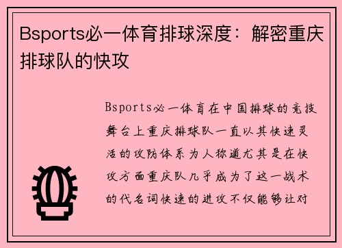 Bsports必一体育排球深度：解密重庆排球队的快攻