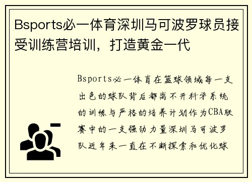 Bsports必一体育深圳马可波罗球员接受训练营培训，打造黄金一代