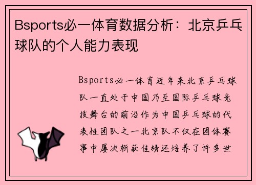 Bsports必一体育数据分析：北京乒乓球队的个人能力表现