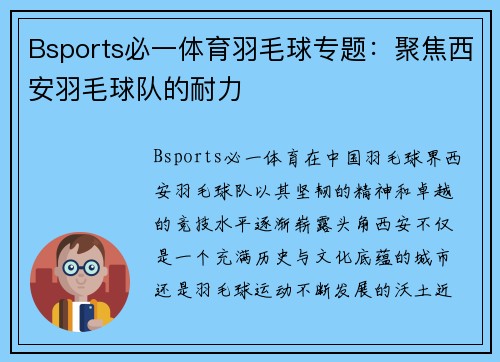 Bsports必一体育羽毛球专题：聚焦西安羽毛球队的耐力