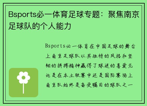 Bsports必一体育足球专题：聚焦南京足球队的个人能力