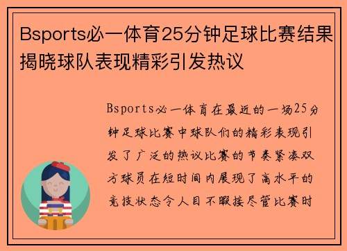 Bsports必一体育25分钟足球比赛结果揭晓球队表现精彩引发热议