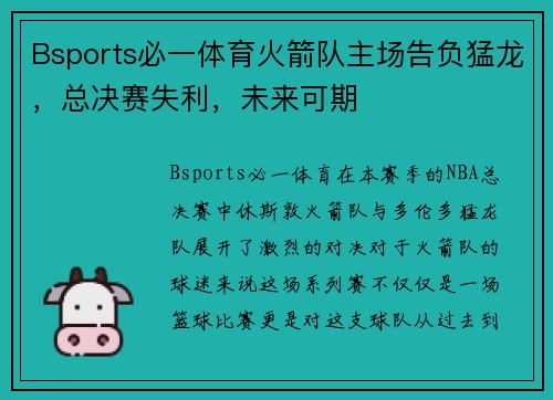 Bsports必一体育火箭队主场告负猛龙，总决赛失利，未来可期
