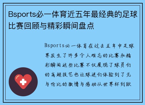 Bsports必一体育近五年最经典的足球比赛回顾与精彩瞬间盘点