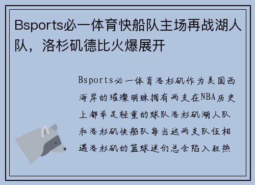 Bsports必一体育快船队主场再战湖人队，洛杉矶德比火爆展开
