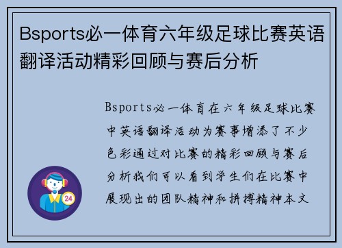 Bsports必一体育六年级足球比赛英语翻译活动精彩回顾与赛后分析