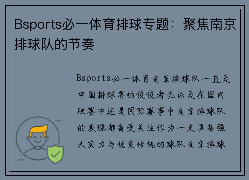 Bsports必一体育排球专题：聚焦南京排球队的节奏