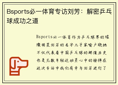 Bsports必一体育专访刘芳：解密乒乓球成功之道
