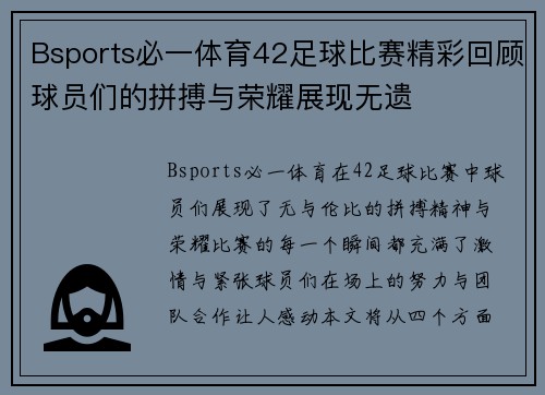Bsports必一体育42足球比赛精彩回顾球员们的拼搏与荣耀展现无遗