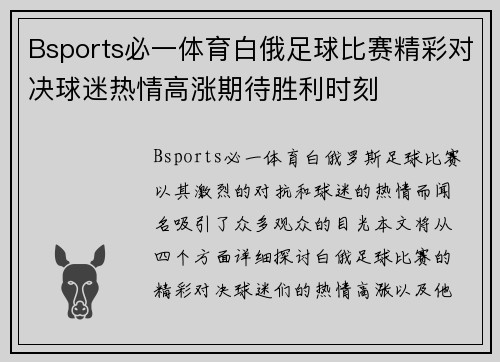 Bsports必一体育白俄足球比赛精彩对决球迷热情高涨期待胜利时刻