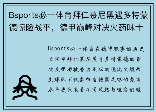 Bsports必一体育拜仁慕尼黑遇多特蒙德惊险战平，德甲巅峰对决火药味十足