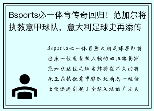 Bsports必一体育传奇回归！范加尔将执教意甲球队，意大利足球史再添传奇