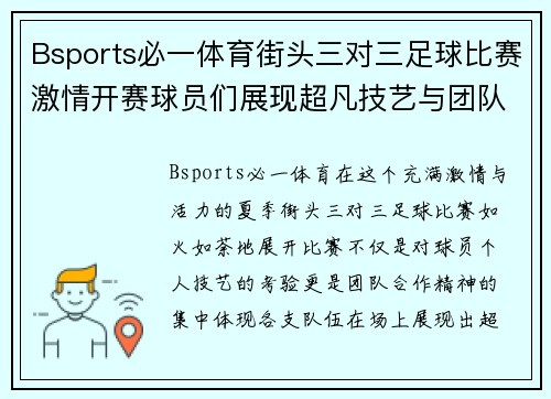 Bsports必一体育街头三对三足球比赛激情开赛球员们展现超凡技艺与团队合作精神