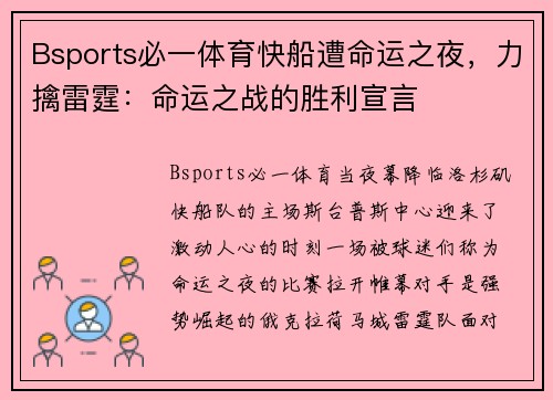 Bsports必一体育快船遭命运之夜，力擒雷霆：命运之战的胜利宣言