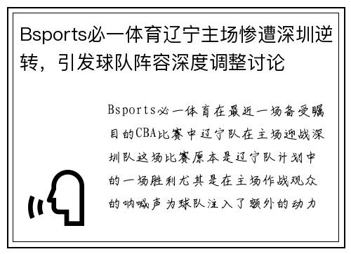 Bsports必一体育辽宁主场惨遭深圳逆转，引发球队阵容深度调整讨论