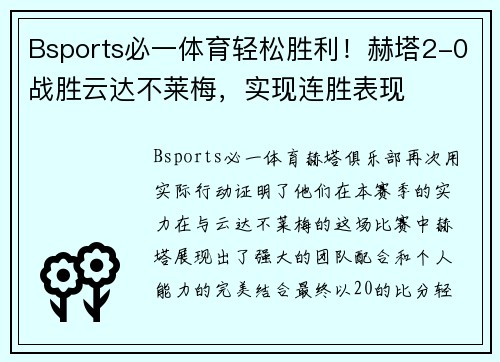 Bsports必一体育轻松胜利！赫塔2-0战胜云达不莱梅，实现连胜表现